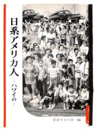 日系アメリカ人 : ハワイの 