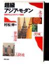 超級アジア・モダン : 同時代としてのアジア建築