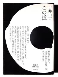 この道