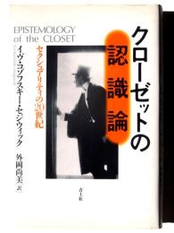 クローゼットの認識論 : セクシュアリティの20世紀