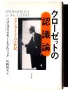 クローゼットの認識論 : セクシュアリティの20世紀
