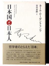 日本国と日本人