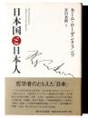 日本国と日本人