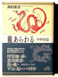 竜あらわる : 中華怪有篇