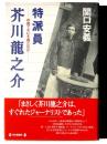 特派員芥川竜之介 : 中国でなにを視たのか