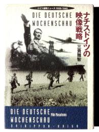 ナチスドイツの映像戦略 : ドイツ週間ニュース1939-1945