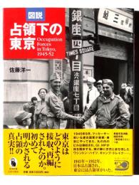 図説 占領下の東京 : Occupation forces in Tokyo,1945-52