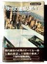 現代の建築と都市 : 現代建築の成果を追う総合事典
