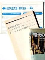 現代の建築と都市 : 現代建築の成果を追う総合事典