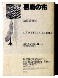 悪魔の布 : 縞模様の歴史