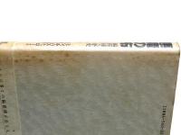 悪魔の布 : 縞模様の歴史