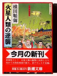 火星人類の逆襲 