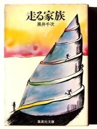 走る家族 