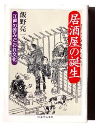 居酒屋の誕生 