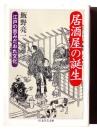 居酒屋の誕生 