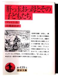 肝っ玉おっ母とその子どもたち 