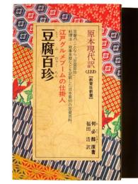 豆腐百珍 : 江戸グルメブームの仕掛人 