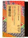 豆腐百珍 : 江戸グルメブームの仕掛人 