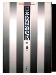 日本陰陽道史話 