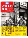 図説 占領下の東京 : Occupation forces in Tokyo,1945-52