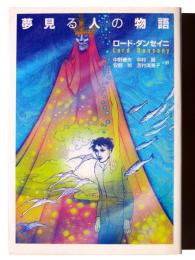 夢見る人の物語 