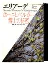 ホーニヒベルガー博士の秘密 