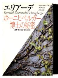 ホーニヒベルガー博士の秘密 