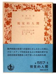 視覚的人間 : 映画のドラマツルギー 