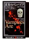 真実のバンパイア : 現代の吸血鬼たちの記録 