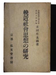 輓近社会思想の研究 