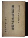 輓近社会思想の研究 