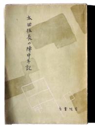 太田伍長の陣中手記