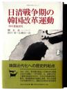 日清戦争期の韓国改革運動 : 甲午更張研究 