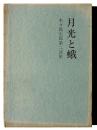 月光と蛾 : 木々高太郎第二詩集