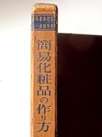簡易化粧品の作り方 