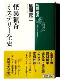 怪異猟奇ミステリー全史 
