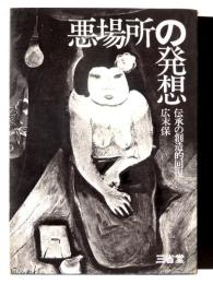 悪場所の発想 : 伝承の創造的回復