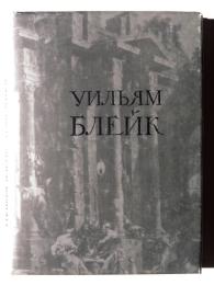 Уильям Блейк: Избранное. (в переводах С. Маршака) William Blake ウィリアム・ブレイク 選ばれし者