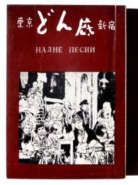 東京 新宿　どん底 : 歌集