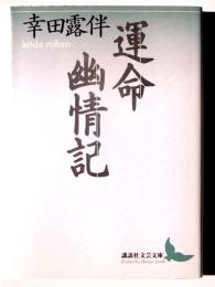 運命・幽情記 