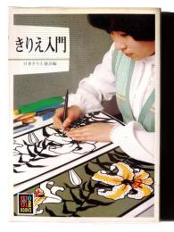 きりえ入門 