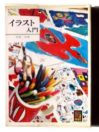 イラスト入門 