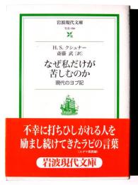 なぜ私だけが苦しむのか : 現代のヨブ記 