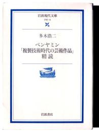 ベンヤミン「複製技術時代の芸術作品」精読 