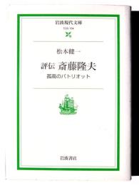 評伝斎藤隆夫 : 孤高のパトリオット 