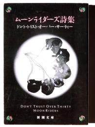 ムーンライダーズ詩集 : Don't trust over thirty 
