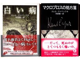 白い病 / マクロプロスの処方箋 