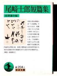 尾﨑士郎短篇集 