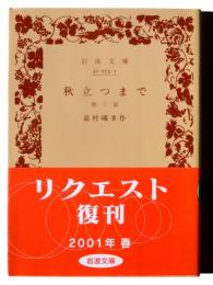 秋立つまで : 他三篇 
