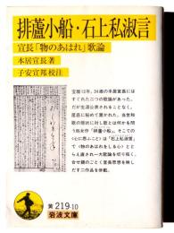 排蘆小船 石上私淑言 : 宣長「物のあはれ」歌論 